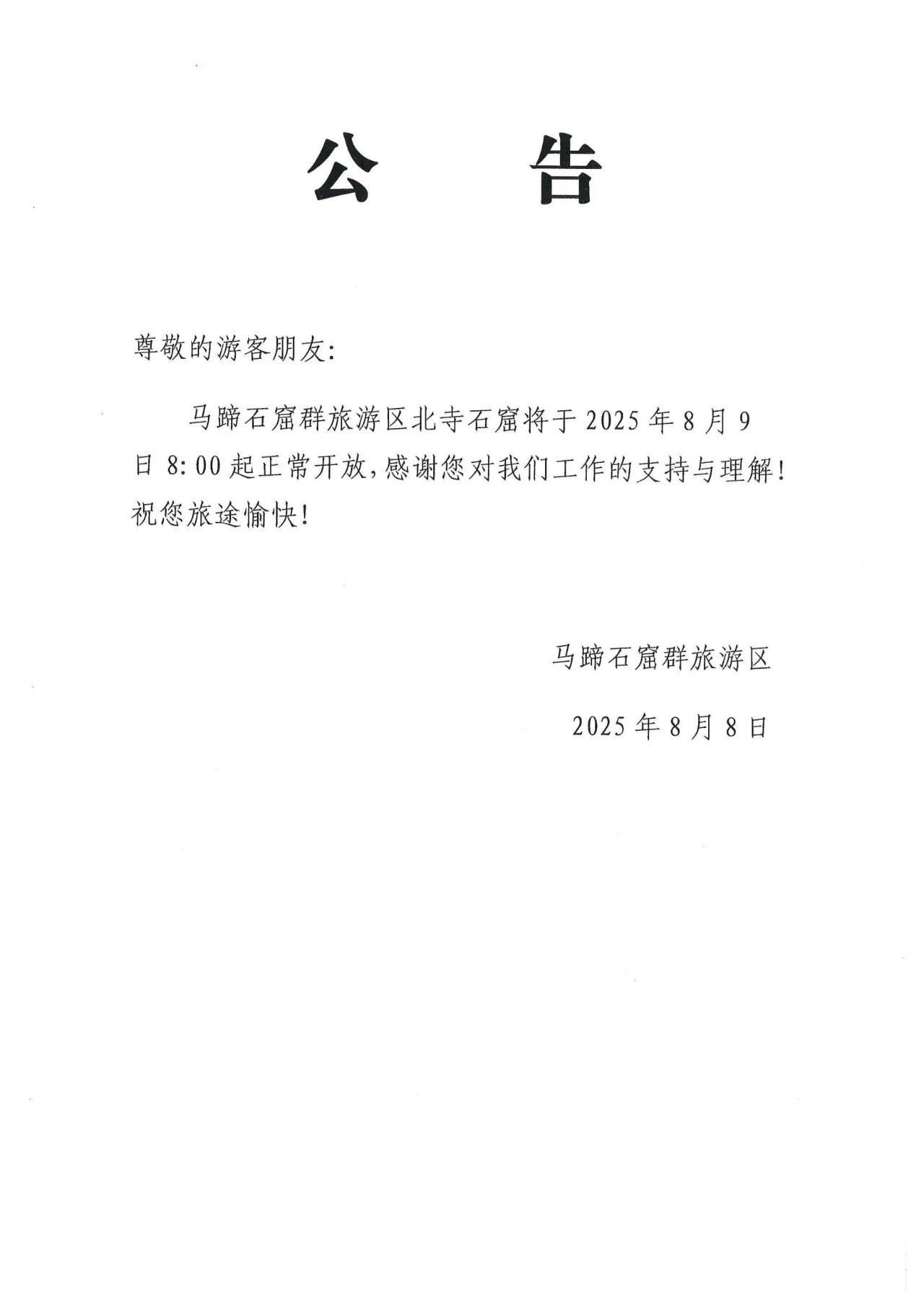 马蹄石窟群旅游区北寺石窟开放公告
